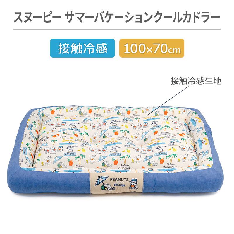 SNOOPY（スヌーピー） 犬 クール ベッド 夏用 サマーバケーション