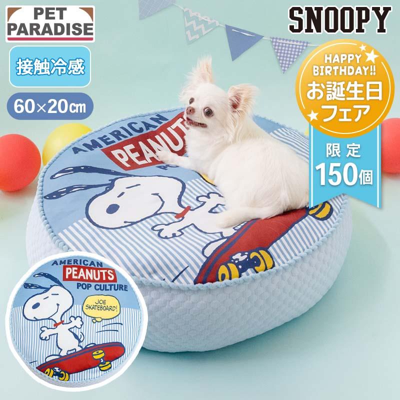 SNOOPY（スヌーピー） 接触冷感 犬 ベッド ブルー | カバー 外せる 猫