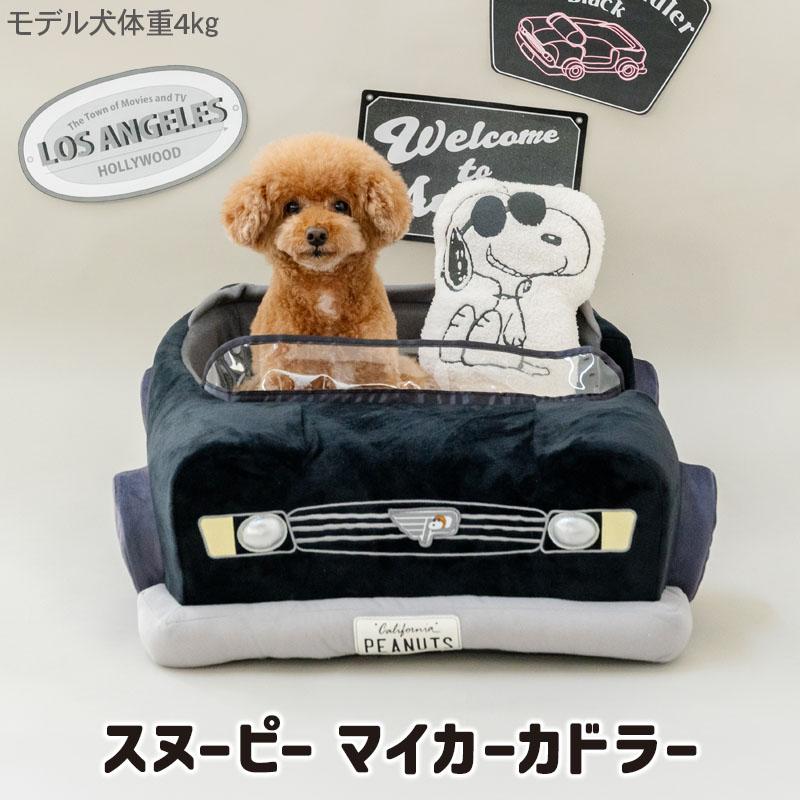 SNOOPY（スヌーピー） 犬 ベッド マイカーカドラー （71×47cm） 小型犬