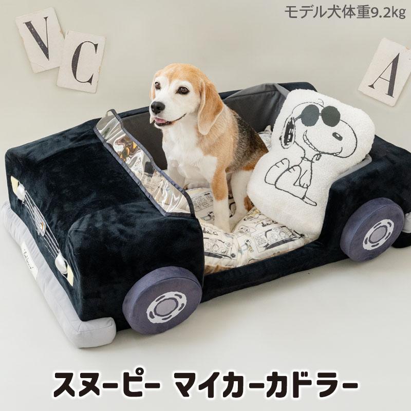 SNOOPY（スヌーピー） 犬 ベッド マイカーカドラー （92×60cm） 小型犬