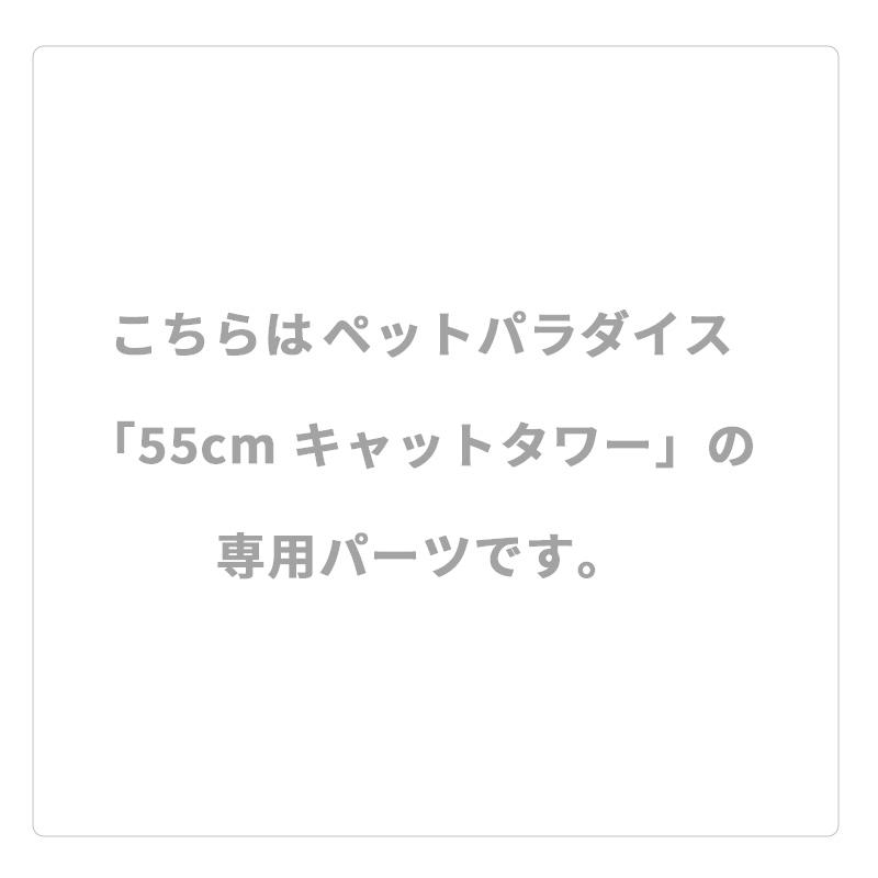 〔専用パーツ〕 キャットタワー 据え置き 替えパーツ 爪とぎ 猫 ポール 麻紐 頑丈 ねこ 爪研ぎ | キャットタワー 55cm 用 交換パーツ 麻柱 (43cm)｜pet-para｜04