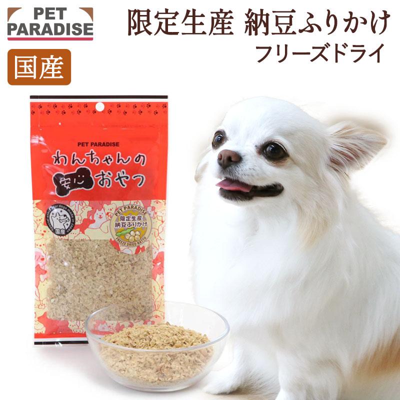 犬 おやつ 国産 フリーズドライ 信州産 納豆 ふりかけ 40g | ヘルシー 低カロリー シニア 高齢犬 健康維持 粉末 〔期間限定販売〕 | PET PARADISE
