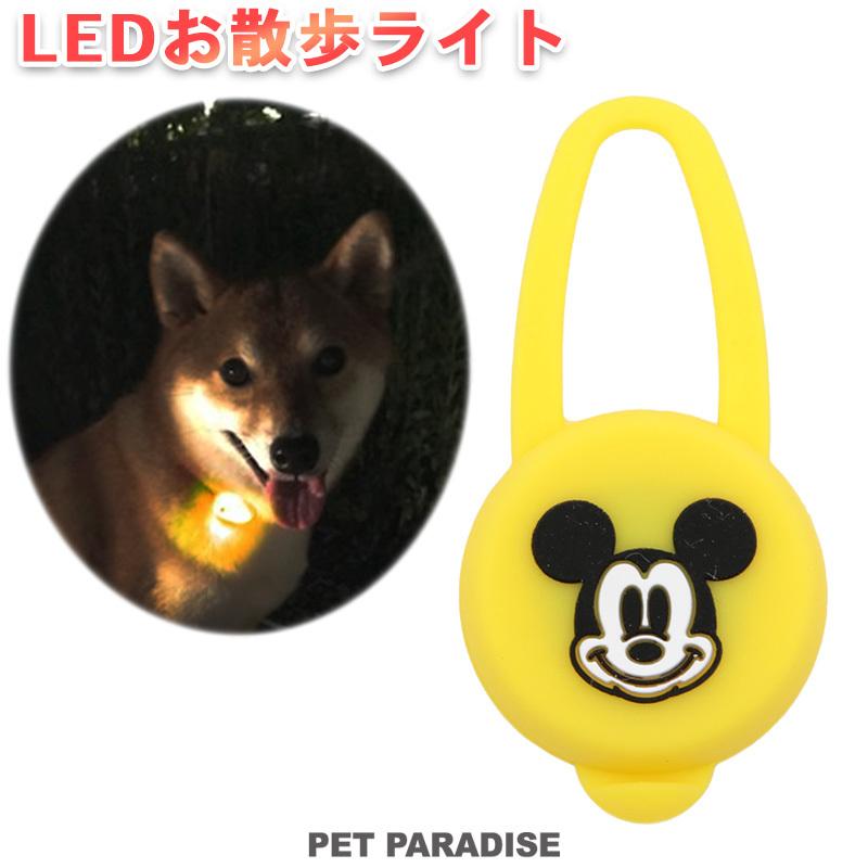 お散歩ライト 犬 夜の散歩 ライト Led 猫 夜 ひかる 日本正規品 ディズニー 首輪に付けられる 事故防止 ミッキーマウス リードに付けられる メール便可 光る 安全