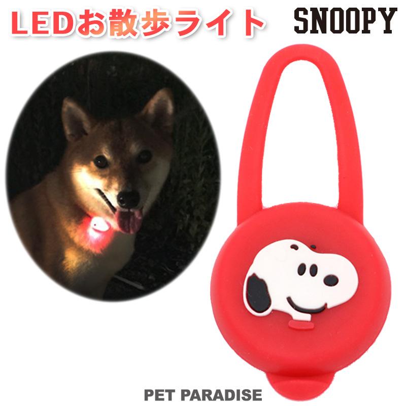 散歩ライト 犬 夜 スヌーピー 軽量 LED 安全 首輪に付けられる リードに付けられる 猫 光る 事故防止 散歩 ライト スヌーピー メール便可