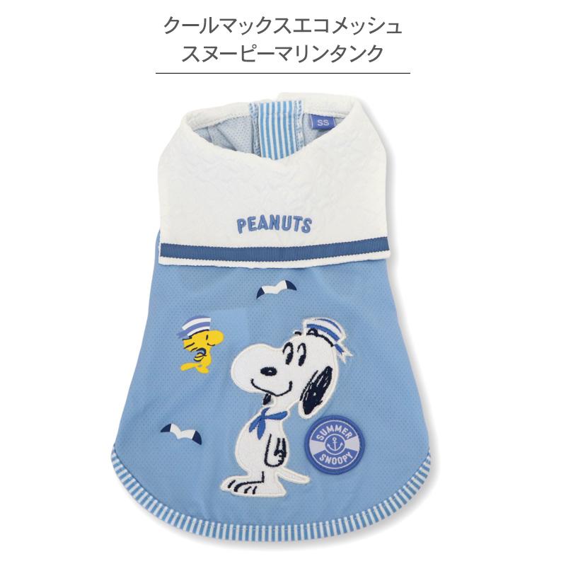 SNOOPY（スヌーピー） 爆買SALE 犬 服 春 夏 エコメッシュ マリン