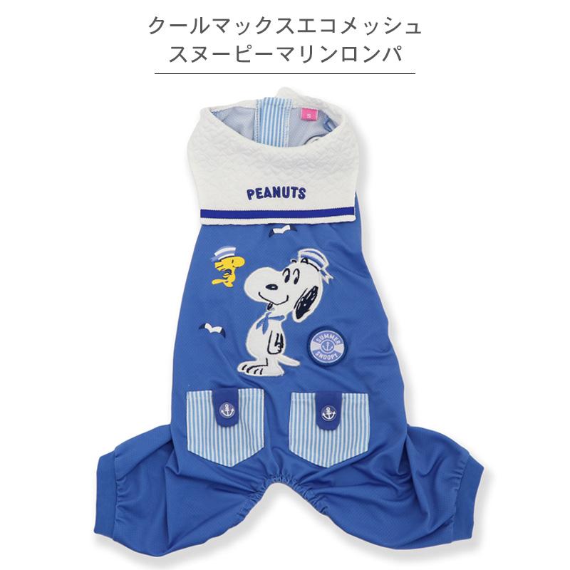 SNOOPY（スヌーピー） サマーセール 犬 服 春 夏 エコメッシュ マリン