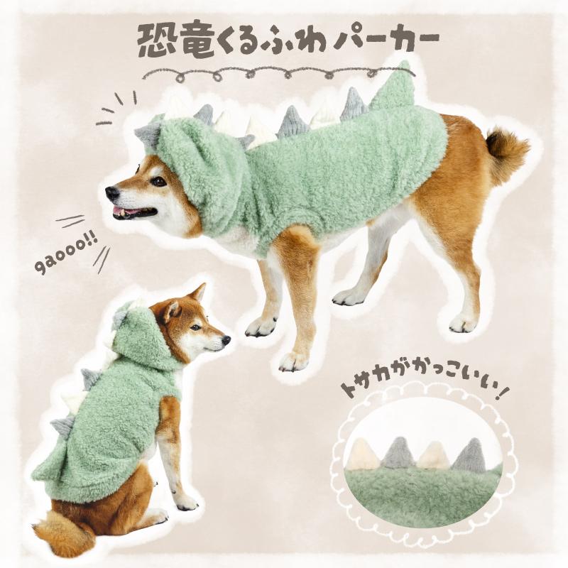 PET PARADISE（ペットパラダイス） 犬 服 冬 恐竜 くるふわ なりきり