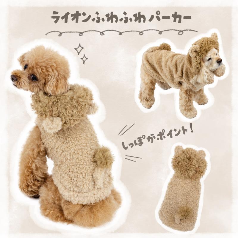 PET PARADISE（ペットパラダイス） 犬 服 冬 ライオン ふわふわ