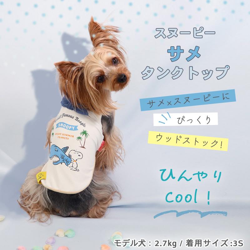SNOOPY（スヌーピー） 犬 服 セール 夏 クール おしゃれ 虫除け タンク