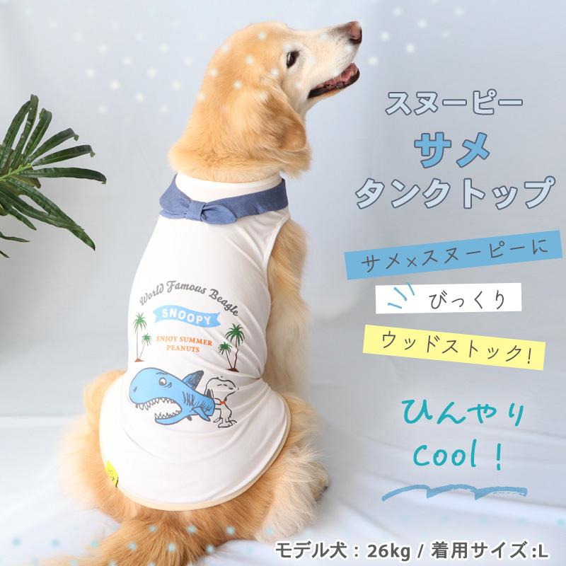 SNOOPY（スヌーピー） 犬 服 セール 夏 クール おしゃれ 虫除け タンク