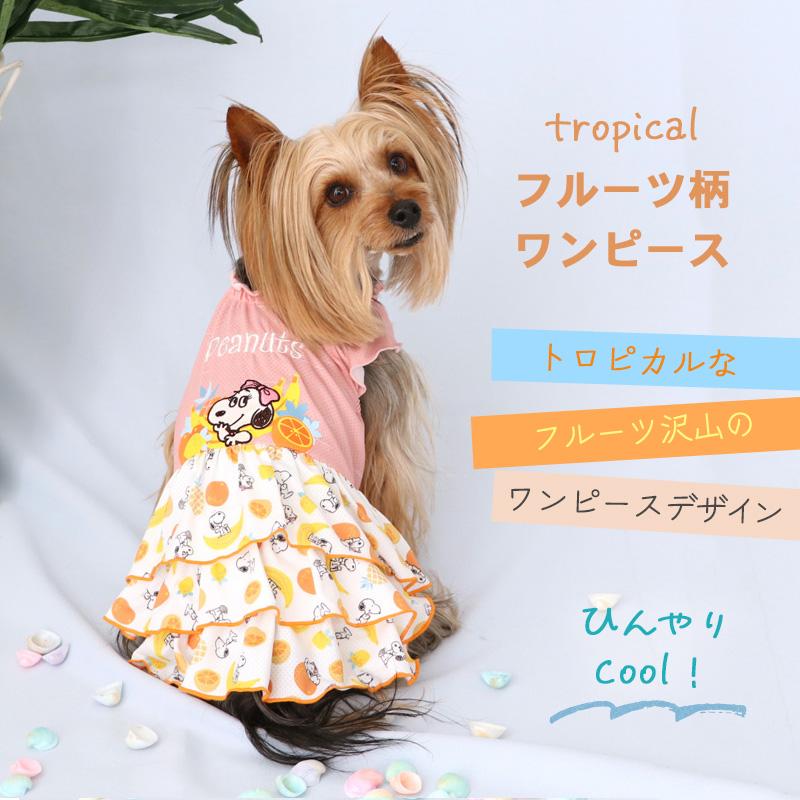 SNOOPY（スヌーピー） 犬 服 セール 夏 クール おしゃれ メッシュ