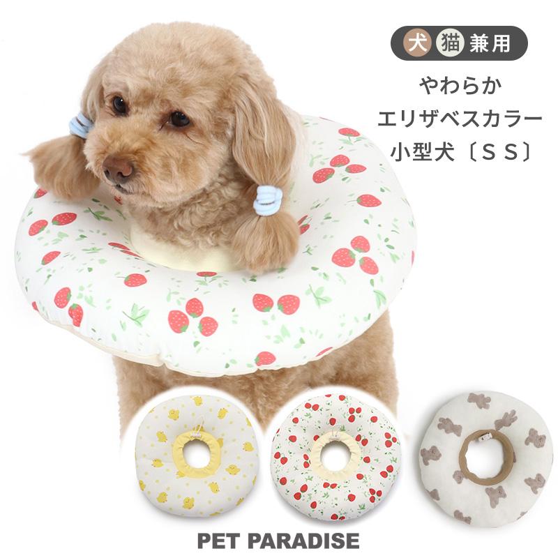 エリザベスカラー 犬 猫 ソフト 浮き輪 布 ｓｓ 小型犬 ふわふわ エリザベスカラー いちご くま ひよこ ペットパラダイス 通販 Yahoo ショッピング