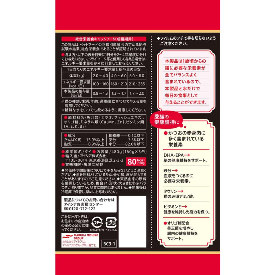 アイシア（AIXIA） 黒缶3P かつお 160g×3缶パック（キャットフード 猫