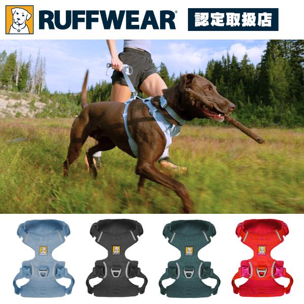 RUFFWEAR ラフウェア ハーネス フロントレンジフレックスハーネス 小型犬 中型犬 大型犬 | 