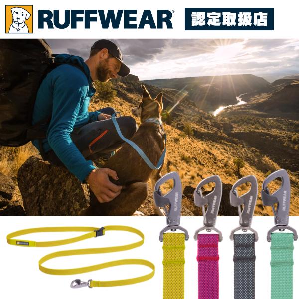 ラフウェア RUFFWEAR ショルダーリード フラッグライン リーシュ 犬 大型犬 中型犬 小型犬 ハンズフリー | 
