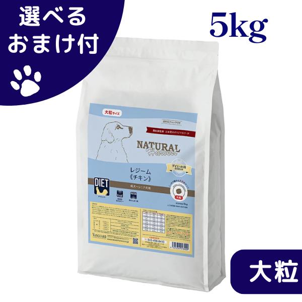 ナチュラルハーベスト（NATURAL harvest） レジーム チキン 5kg 大粒