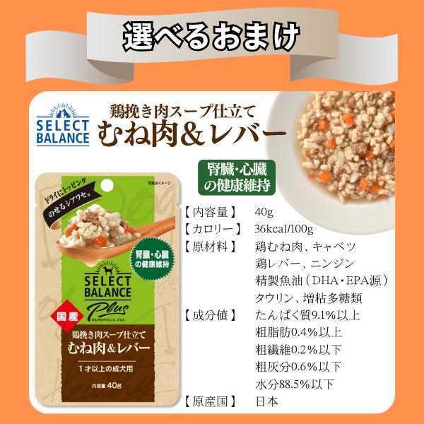 SELECT BALANCE 選べるおまけ付き セレクトバランス 犬 スリム チキン