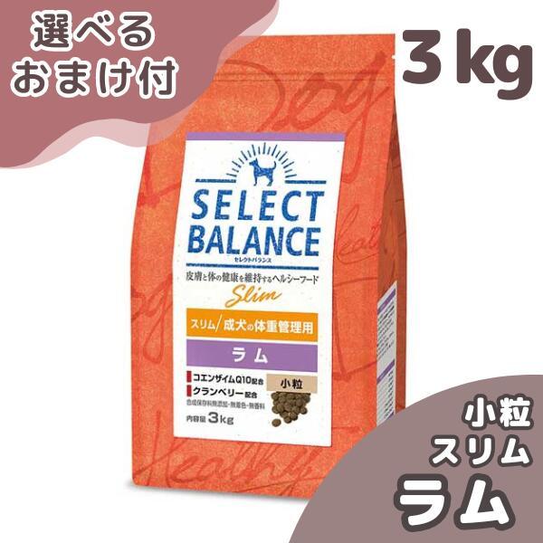 セレクトバランス スリムラム 小粒 3kg 4個 SELECT BALANCE 選べるおまけ付き セレクトバランス 犬 スリム