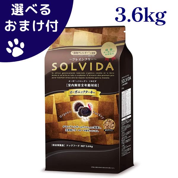 ソルビダ ターキー 室内飼育 全年齢対応 3．6kg 【公式通販】