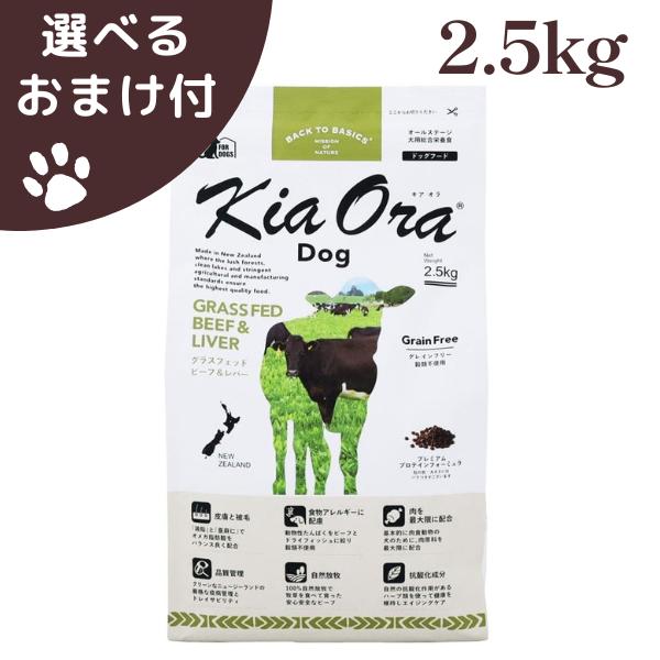 Kia Ora（キアオラ） グラスフェッドビーフ&レバー 2.5kg 犬