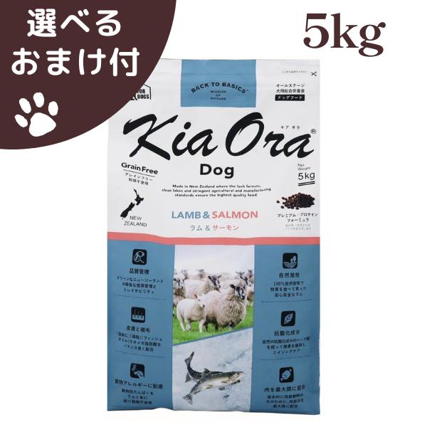 キアオラ ラム＆サーモン 5kg 犬 (ドッグフード) | Kia Ora