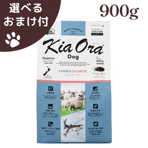キアオラ ラム&サーモン 900g 犬 (ドッグフード) | Kia Ora