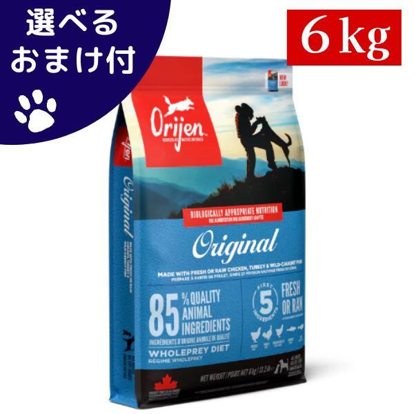 ORIJEN（オリジン） 選べるおまけ付き 正規品 カナダ産 オリジナル 6kg