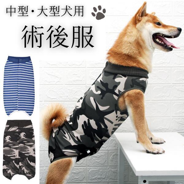 大型犬 術後服 迷彩 ボーダー XL XXL XXXL | 