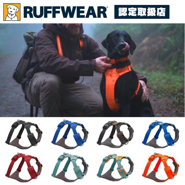 RUFFWEAR ラフウェア フロントレンジ ハーネス XXS XS S M L / XL  小型犬 中型犬 大型犬 | 