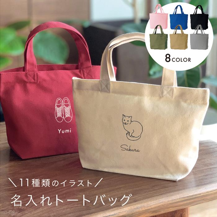トートバッグ 名前 名入れ 選べるイラスト 名前入り ミニバッグ