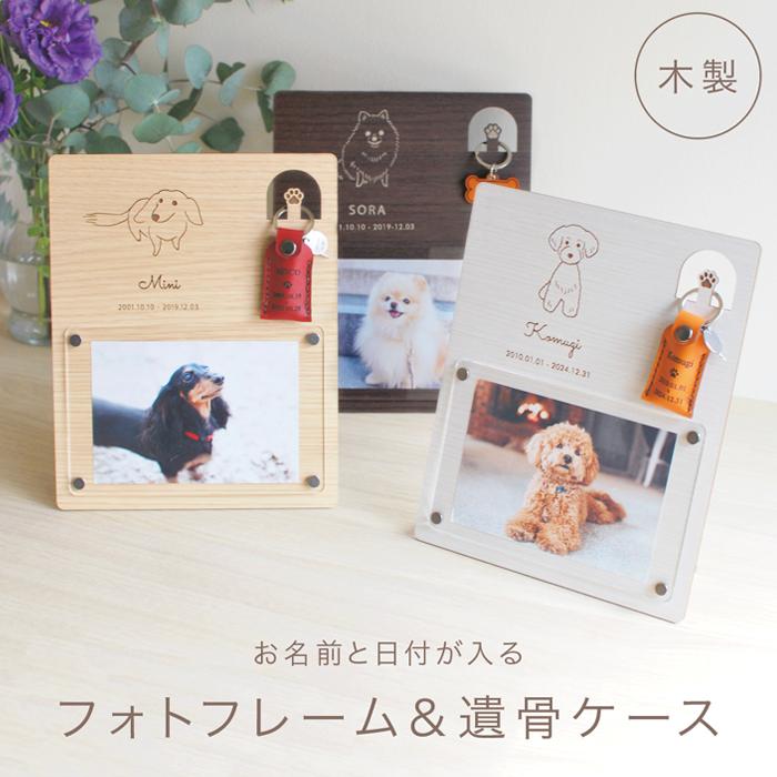 メモリアルフォトフレーム 写真立て 遺骨ケース セット 犬 名前入り 名入れ ペット供養グッズ ペット 本革 遺骨キーホルダー 形見 手元供養 ペットロス遺骨入れ（Yahoo!・名入れ&ギフトshizuku）