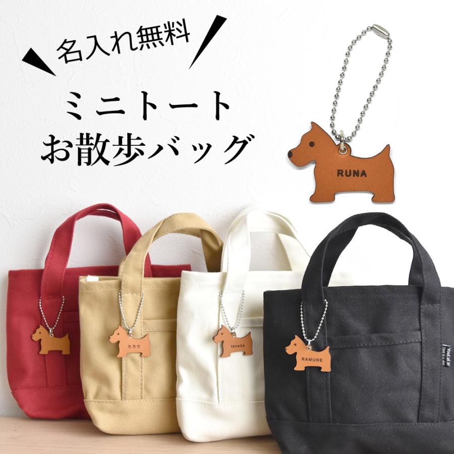 お散歩バッグ 名入れ 名前入り チャーム 本革 ミニバッグ 犬 マナー