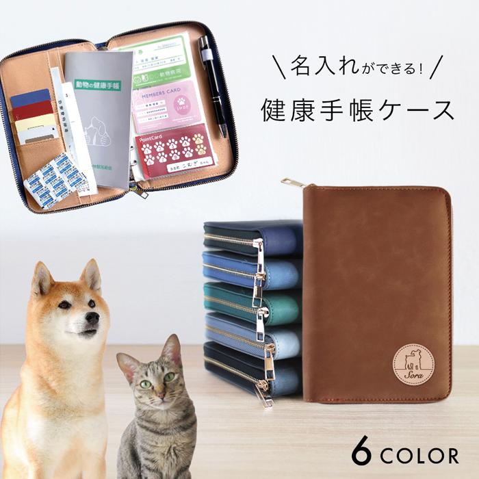 ペット用マルチケース 健康手帳カバー 愛犬手帳ケース  鑑札ケース 鑑札入れ 健康手帳ケース 犬 猫 おしゃれ A6 診察券 保険証 通院 薬 マルチケース 大容量（Yahoo!・名入れ&ギフトshizuku）