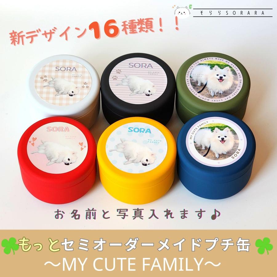 もっとセミオーダープチ缶 My Cute Family うちの子おやつ缶 うちの子