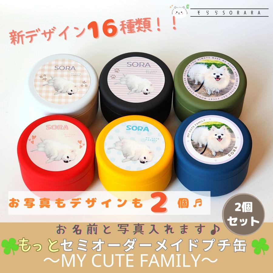 もっとセミオーダープチ缶 My Cute Family お得2個セット うちの子