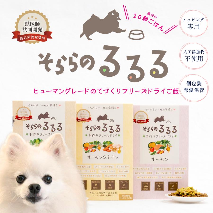 初回クーポンあり そららのるるる 選べる6個 サーモン・チキン 手作り