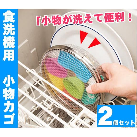 送料無料 2個セット 食洗機用 小物カゴ 食器洗い機/小物洗い cl4990911181591生活雑貨のストックスクエア 通販 Yahoo!ショッピング
