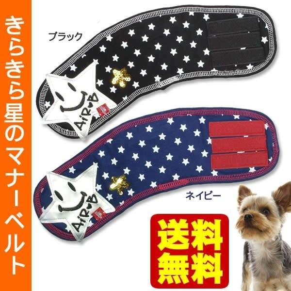 2年保証 トイレ用品 ペットシーツ おむつ お星さまが可愛い 愛犬用マナーベルト トイレ オス 送料無料 きらきら星のマナーベルト 犬 男の子 マナー バンド かわいい おしゃれ マーキング防止 Www Threeriversofs Com