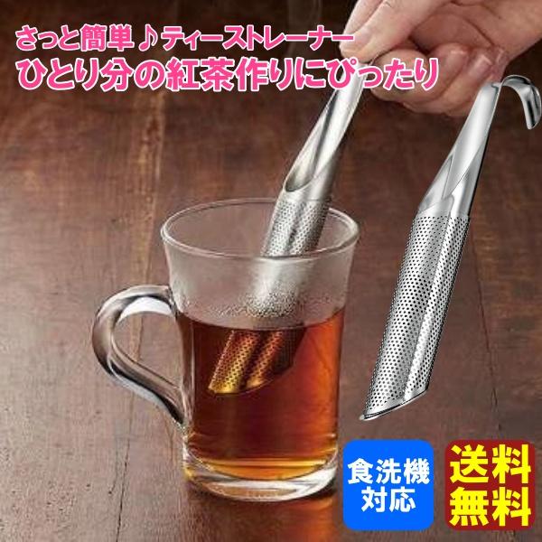 送料無料 ステンレス ティーストレーナー 紅茶 一人用 茶こし お茶 ほっとスタンド 水筒 おしゃれ かわいい 雑貨 食洗機対応 の商品画像