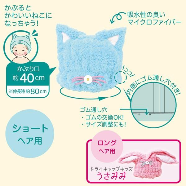 送料無料 マーナ ドライキャップ キッズ うさみみ or ねこみみ ヘアタオル（タオルキャップ タオル帽子 子供/ヘアキャップ/スイミング）｜pet-square-cat｜05