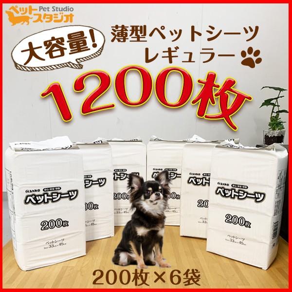ペットシーツ 業務用 レギュラー1200枚 （200枚×6袋）薄型 トイレ
