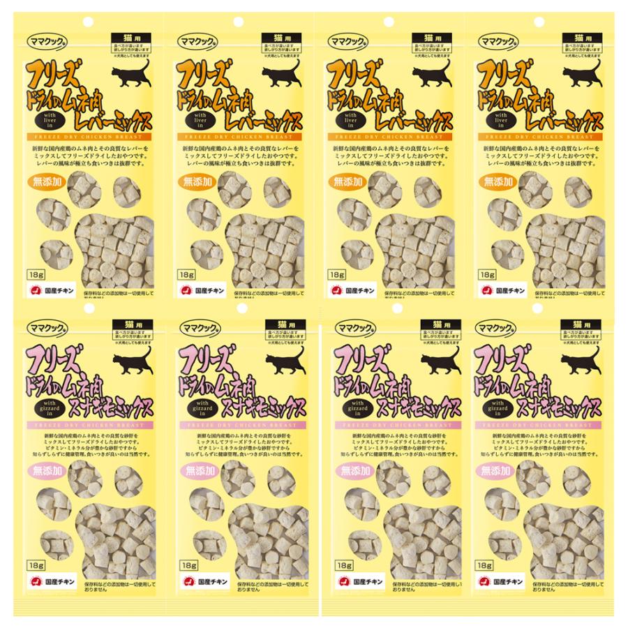 8袋セット ママクック フリーズドライのムネ肉 アソート レバーミックス スナギモミックス 18g 各4袋 猫用 フリーズドライ レバー スナギモ ムネ肉 の商品画像