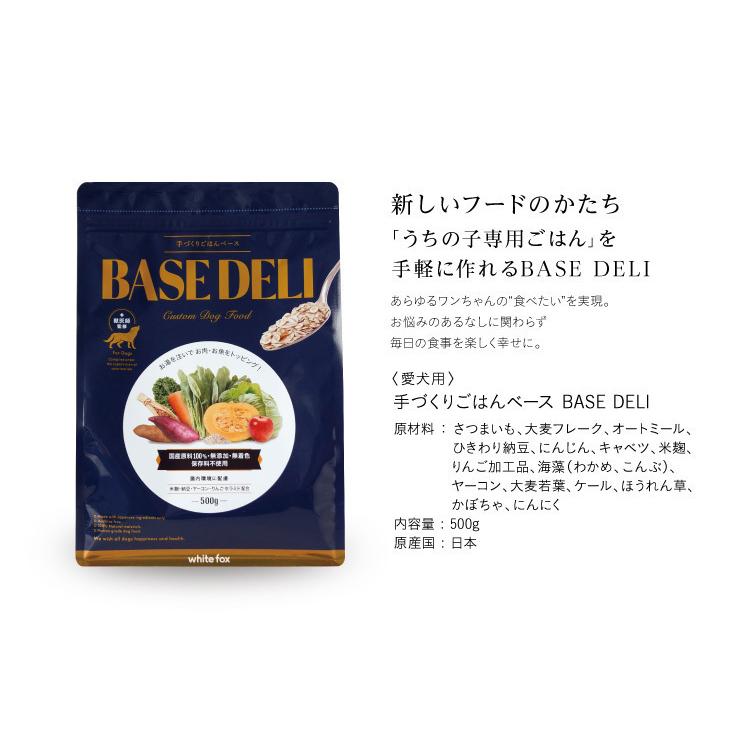 ペットフード 愛犬用 手づくりごはんベース BASE DELI 500g : ペット