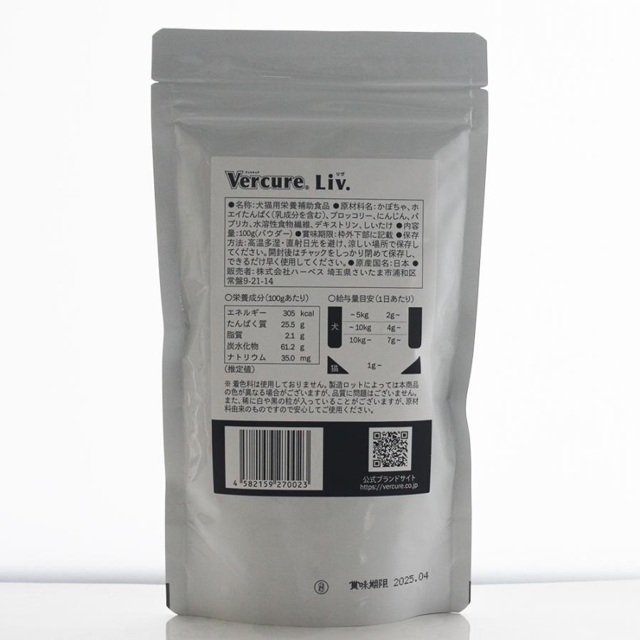 ペット用サプリ VERCURE Liv ヴェルキュアリブ 肝臓用 パウダー 100g