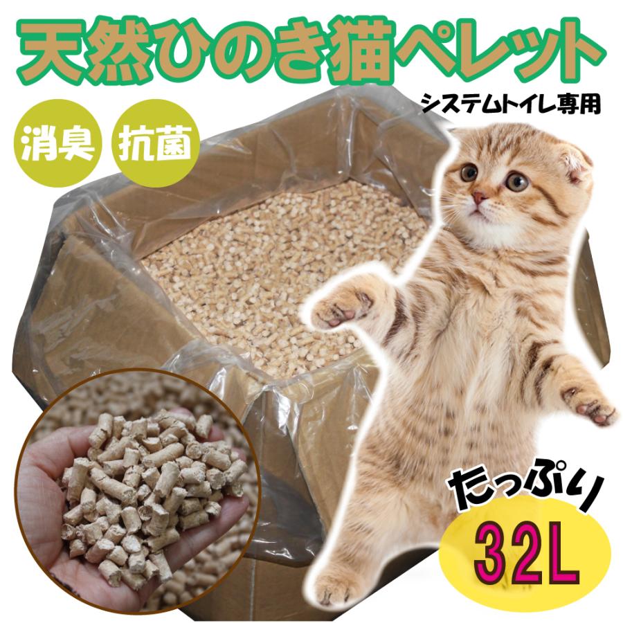 猫砂 天然ひのきチップ(32L) システムトイレ用 ペレット ひのき 消臭