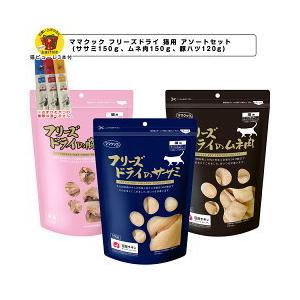 ママクック フリーズドライ 猫用 アソートセット (ササミ150g、ムネ肉