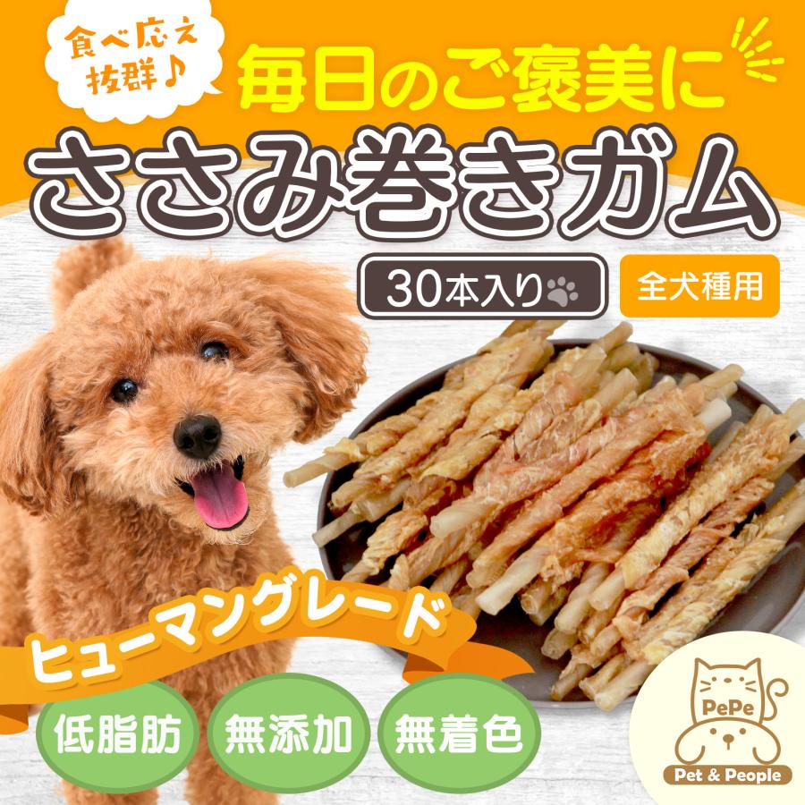 犬 おやつ ササミ巻きガム 30本入 無着色 低脂肪 低アレルギー安心