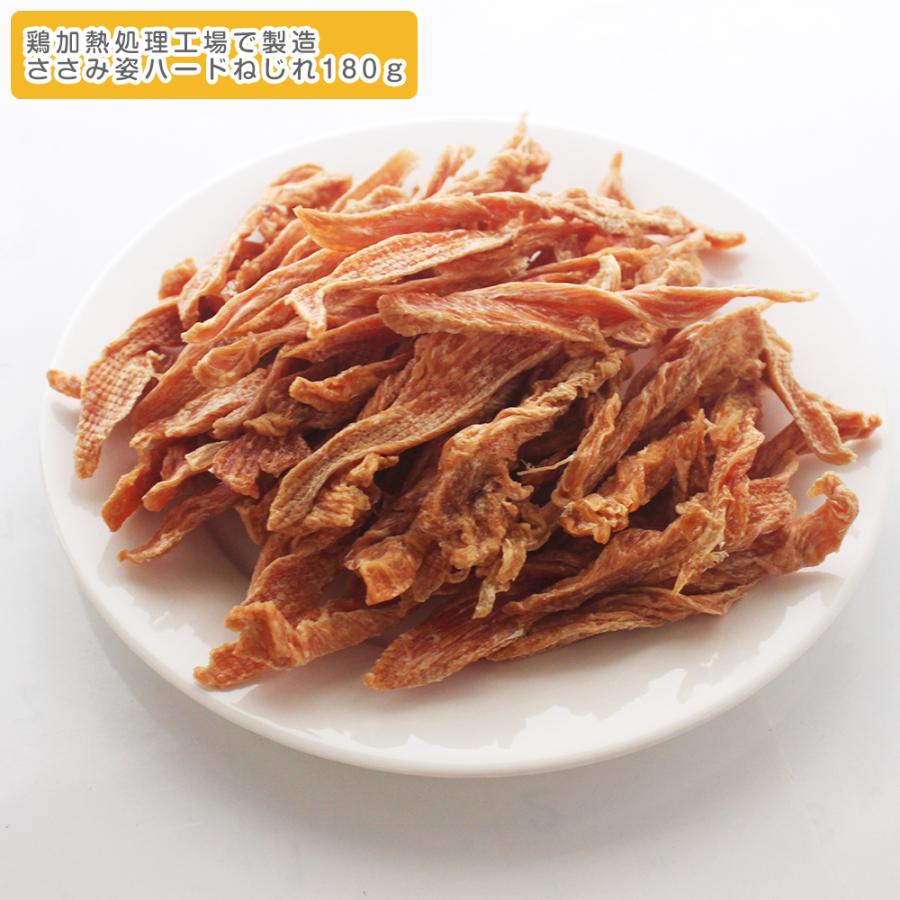 ささみ姿ハードねじれ180g 無着色＆無添加！低アレルギー安心！適度の