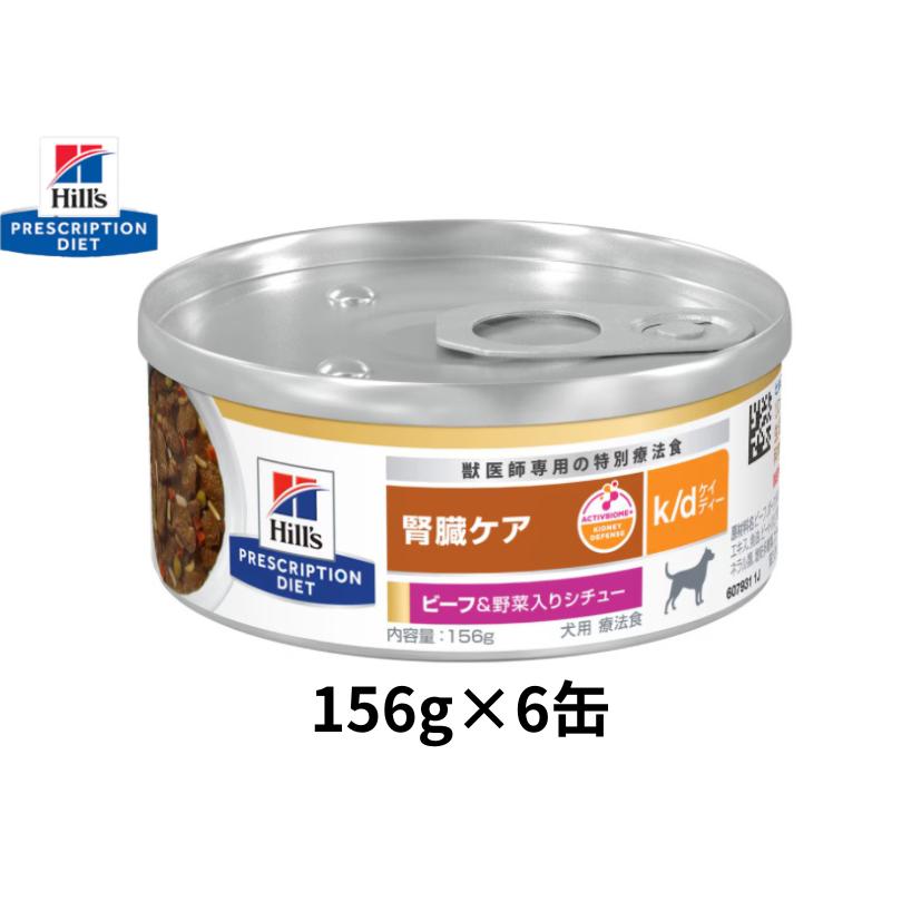 156g×6缶】犬用 k/d ケイディー ビーフ&野菜入りシチュー缶 ヒルズ
