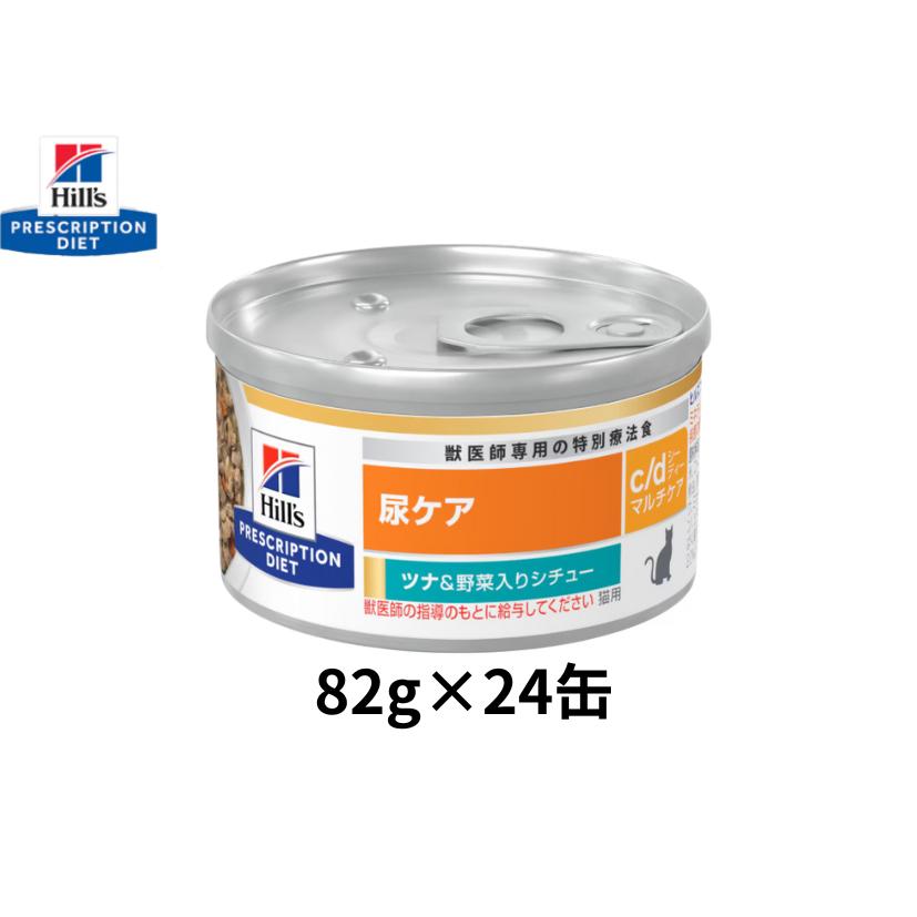 82g×24缶】 c/d シーディー マルチケア ツナ&野菜入りシチュー 猫用